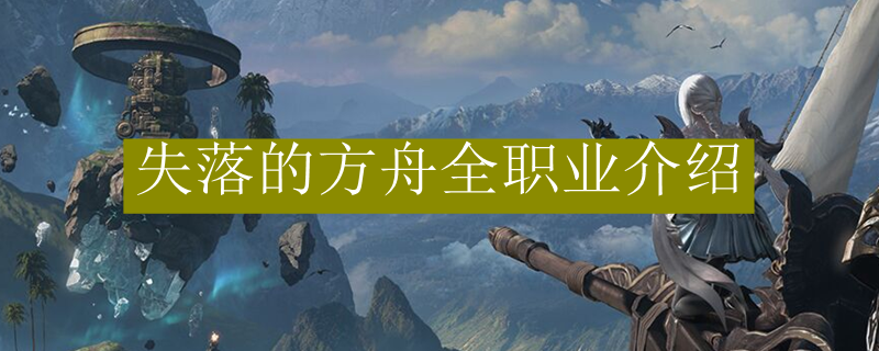 失落的方舟全职业介绍