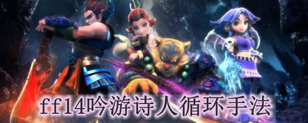 ff14吟游诗人循环手法
