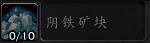 《魔兽世界》9.0矿石大全