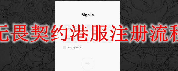 无畏契约港服注册流程