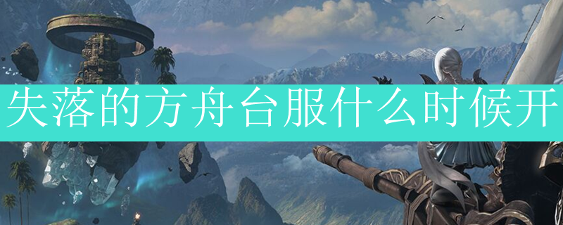 失落的方舟台服什么时候开