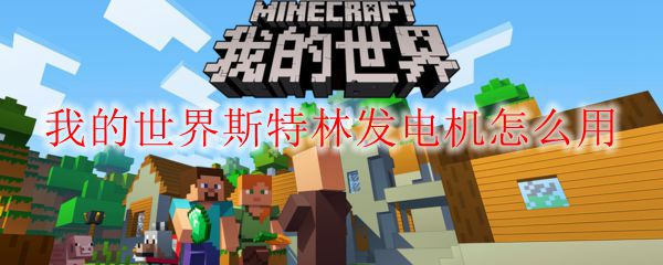 我的世界斯特林发电机怎么用