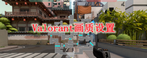 Valorant画质设置
