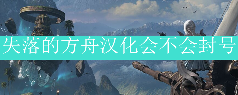 失落的方舟汉化会不会封号