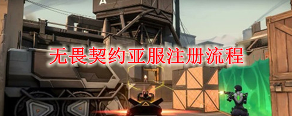 无畏契约亚服注册流程