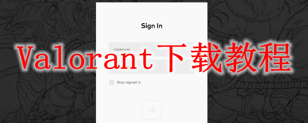 Valorant下载教程