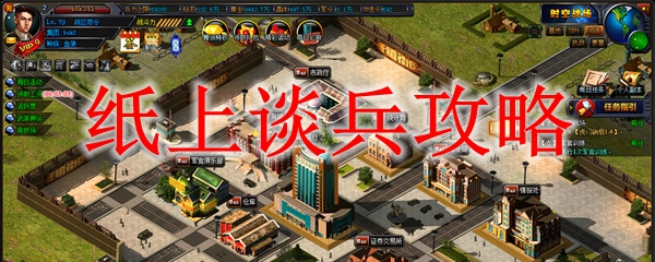 纸上谈兵攻略