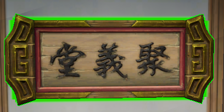 《剑网3》匾额聚义堂介绍
