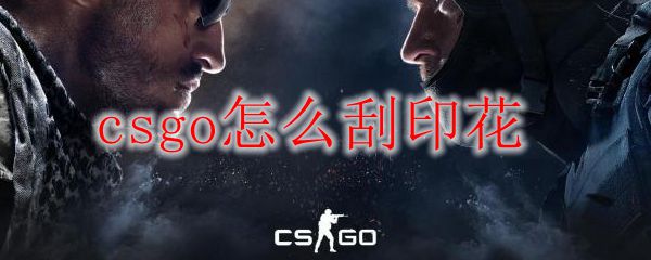 csgo怎么刮印花