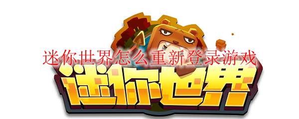 迷你世界怎么重新登录游戏