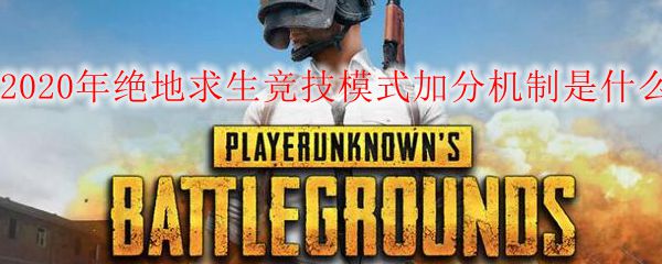 2020年绝地求生竞技模式加分机制是什么