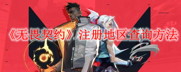 《无畏契约》注册地区查询方法