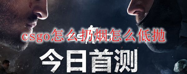 csgo怎么扔烟怎么低抛
