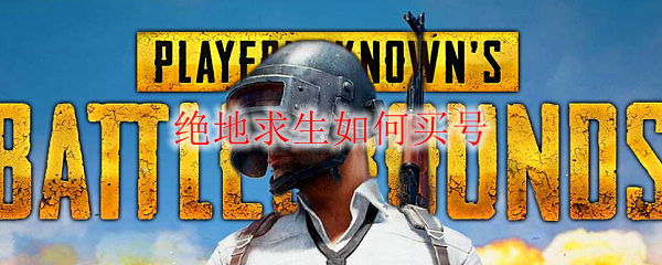 绝地求生如何买号