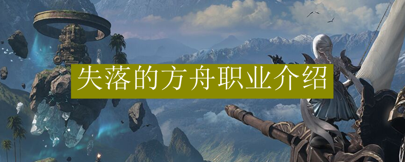 失落的方舟职业介绍