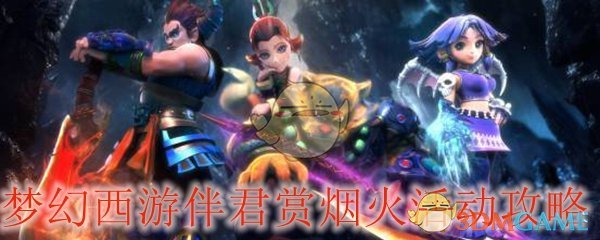 梦幻西游伴君赏烟火活动攻略