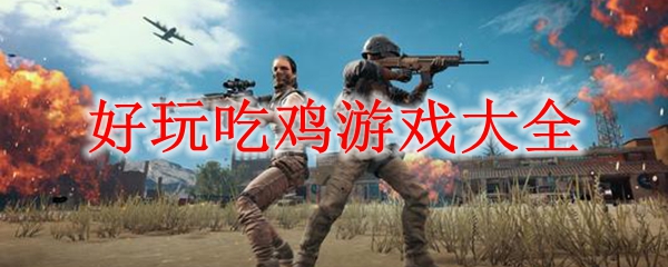 好玩吃鸡游戏大全