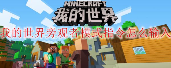 我的世界旁观者模式指令怎么输入