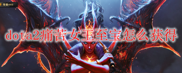 dota2痛苦女王至宝怎么获得