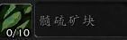 《魔兽世界》9.0矿石大全