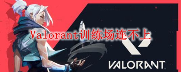 Valorant训练场连不上