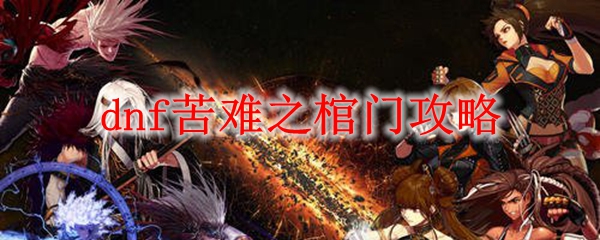 dnf苦难之棺门攻略