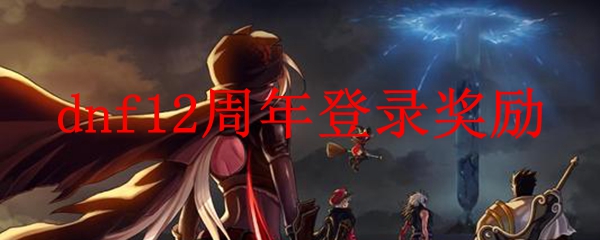 dnf12周年登录奖励
