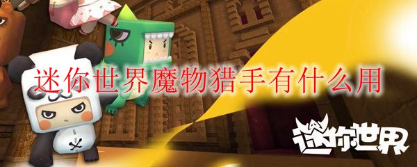 迷你世界魔物猎手有什么用
