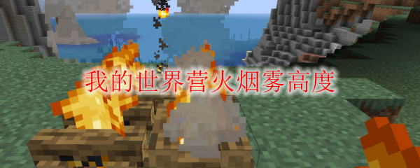 我的世界营火烟雾高度