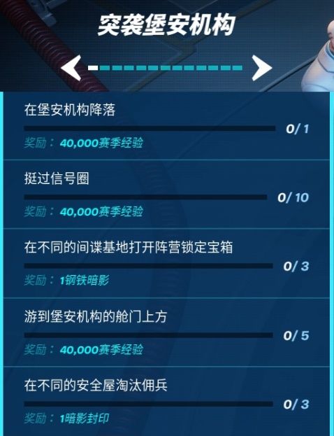 《堡垒之夜》突袭堡安机构挑战任务攻略