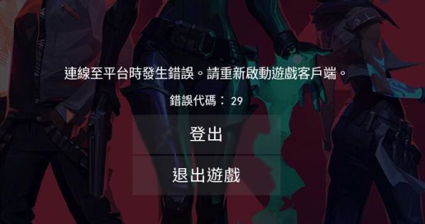 《无畏契约》外服安装登录问题解决方法汇总