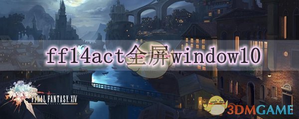 ff14act全屏window10