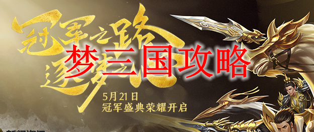 梦三国攻略
