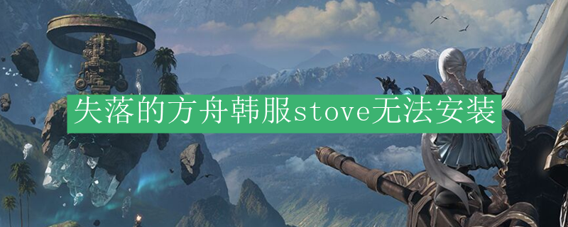 失落的方舟韩服stove无法安装