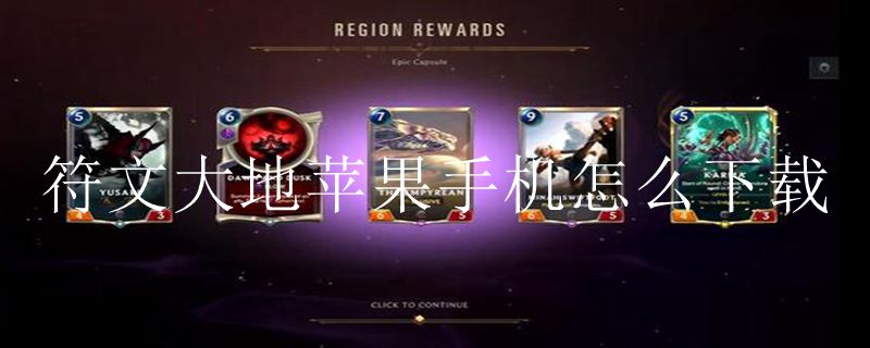 符文大地苹果手机怎么下载