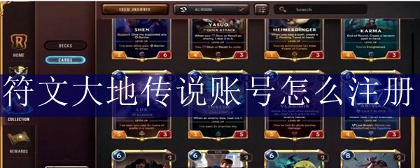 符文大地传说账号怎么注册