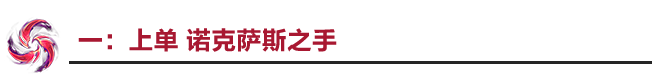 《LOL》10.10上单诺手攻略