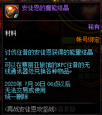 《DNF》安图恩的魔能结晶出处