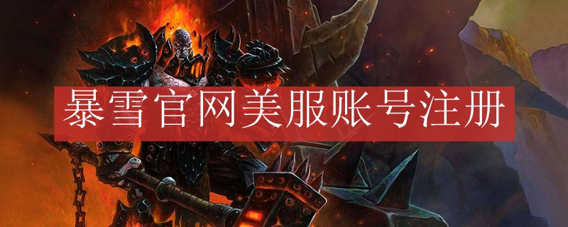 暴雪官网美服账号注册