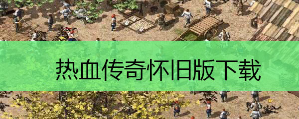 热血传奇怀旧版下载