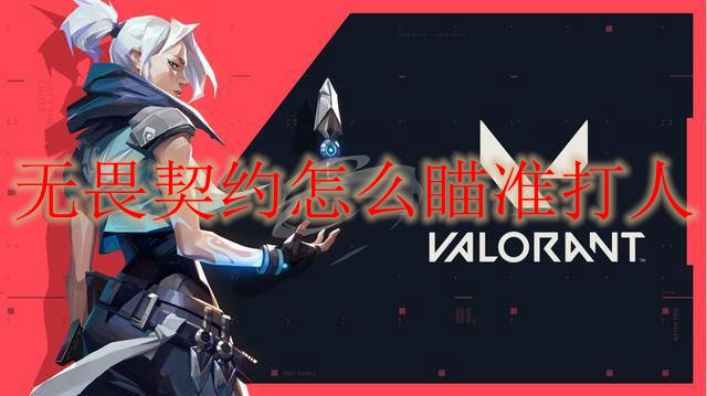 《无畏契约》瞄准心得分享