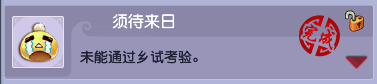 梦幻西游科举成就