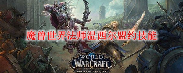 魔兽世界法师温西尔盟约技能