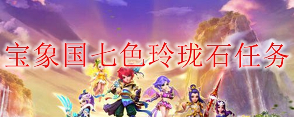 宝象国七色玲珑石任务