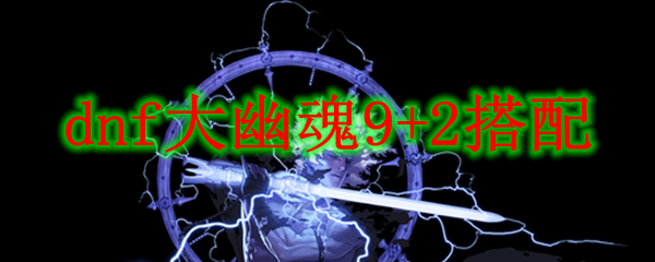 dnf大幽魂9+2搭配