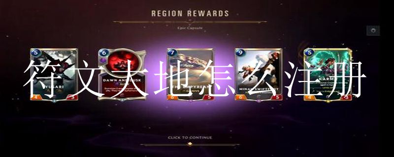 符文大地怎么注册