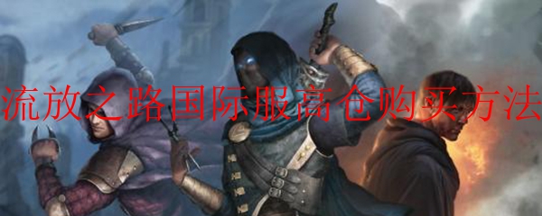 流放之路国际服高仓购买方法