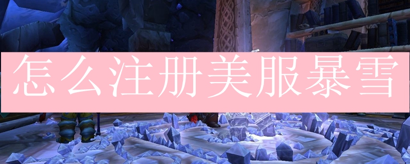 怎么注册美服暴雪