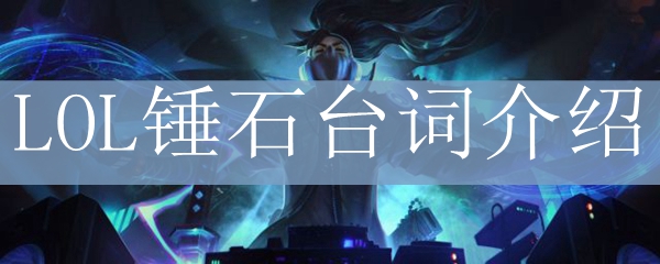 LOL锤石台词介绍