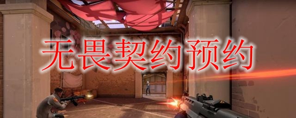 无畏契约预约
